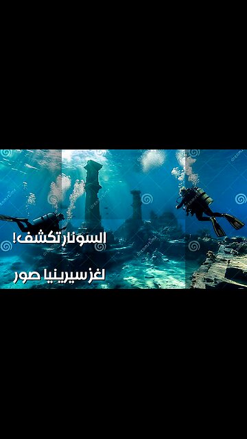 سيرينيا المفقودة: ماذا تخفي صور السونار؟ ️