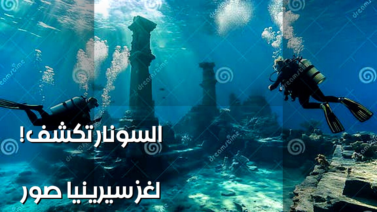 سيرينيا المفقودة: ماذا تخفي صور السونار؟ ️