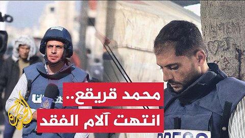 الشهيد محمد قريقع.. صحفي الجزيرة الذي رسم بفصاحته صورة دقيقة عن معاناة شعبه