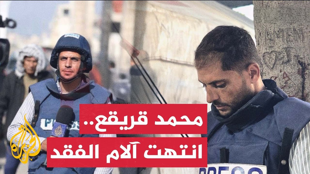 الشهيد محمد قريقع.. صحفي الجزيرة الذي رسم بفصاحته صورة دقيقة عن معاناة شعبه