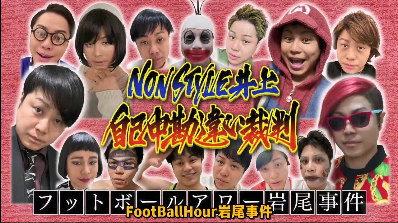 【中字】Gaki使 230604 - NonStyle井上自大狂審判(下)