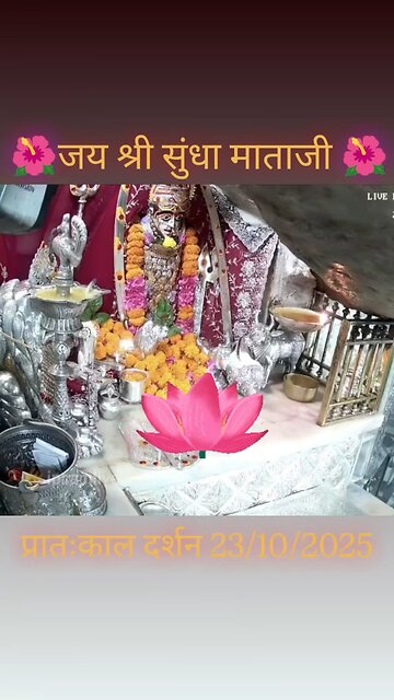 23.10.2025 SUNDHA MATA AARTI DARSHAN