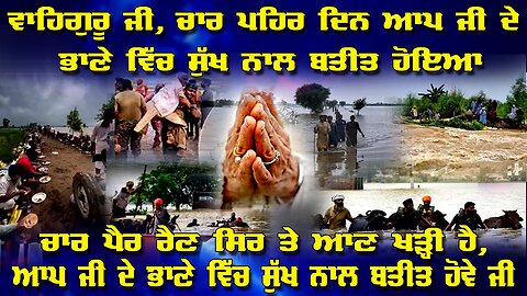 LIVE : 02-09-25 | "ਵਾਹਿਗੁਰੂ ਜੀ, ਚਾਰ ਪਹਿਰ ਦਿਨ ਸੁੱਖ ਨਾਲ ਬਤੀਤ ਹੋਇਆ ਚਾਰ ਪੈਰ ਰੈਣ ਸੁੱਖ ਨਾਲ ਬਤੀਤ ਹੋਵੇ"