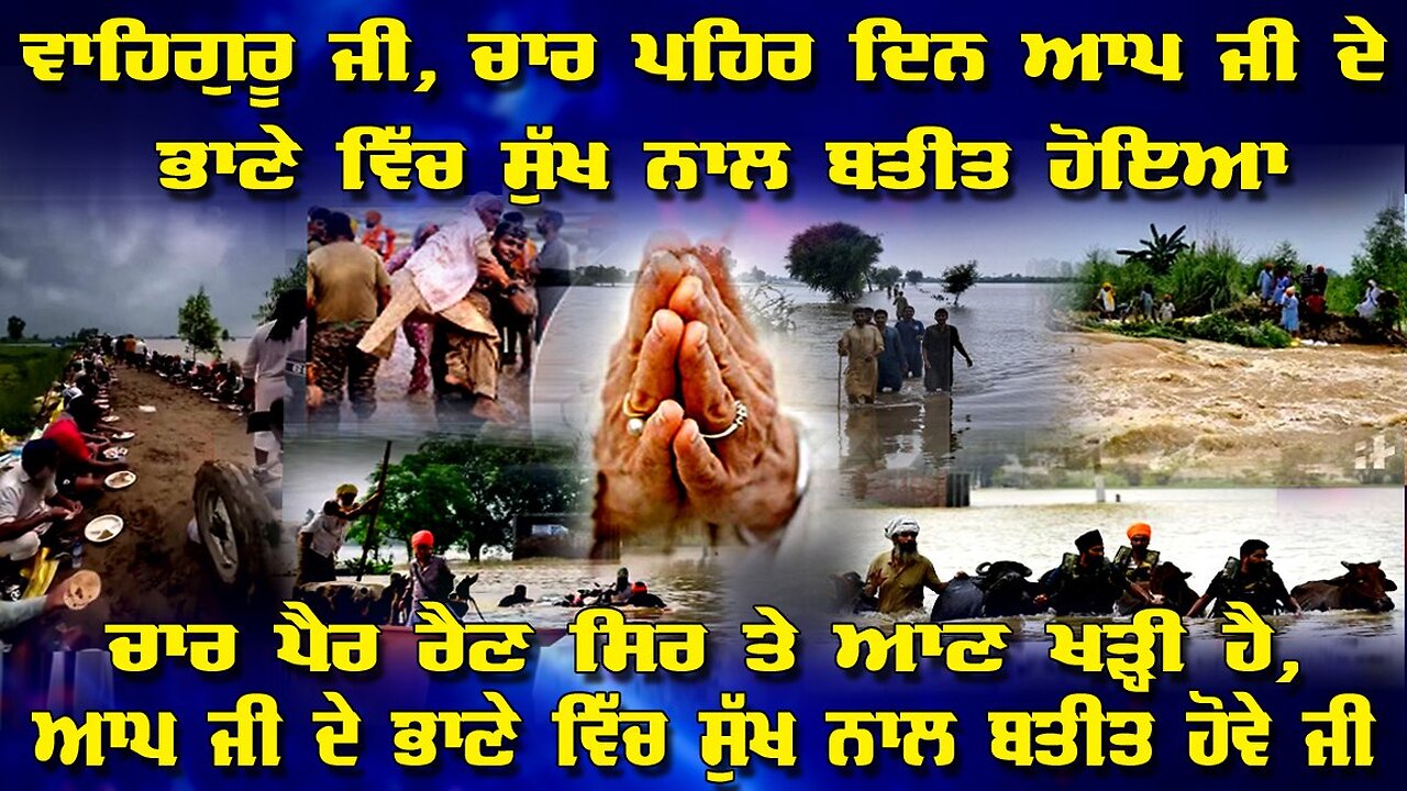 LIVE : 02-09-25 | "ਵਾਹਿਗੁਰੂ ਜੀ, ਚਾਰ ਪਹਿਰ ਦਿਨ ਸੁੱਖ ਨਾਲ ਬਤੀਤ ਹੋਇਆ ਚਾਰ ਪੈਰ ਰੈਣ ਸੁੱਖ ਨਾਲ ਬਤੀਤ ਹੋਵੇ"