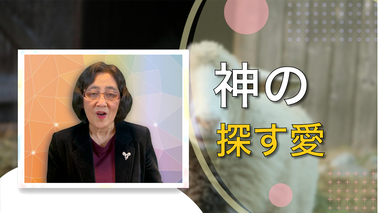 神の探す愛があなたを完全な回復の故郷へ運びます