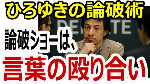 論破王ひろゆきに影響される子供たちの危うさ──“それって、あなたの感想ですよね？”から始まる言葉の殴り合い #ひろゆき #論破王