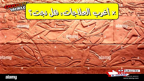 أغرب ٥ علاجات تاريخية هل كانت فعّالة أم خرافات؟