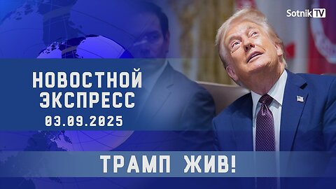НОВОСТНОЙ ЭКСПРЕСС: ТРАМП ЖИВ!