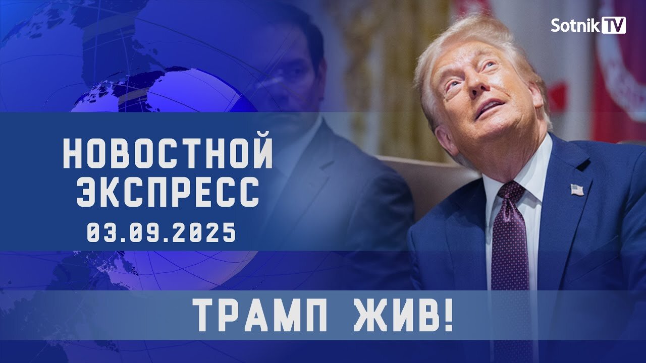 НОВОСТНОЙ ЭКСПРЕСС: ТРАМП ЖИВ!
