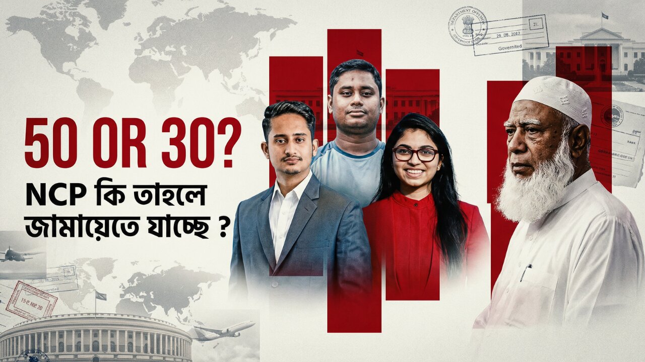 NCP কি তাহলে জামায়েতে যাচ্ছে ?