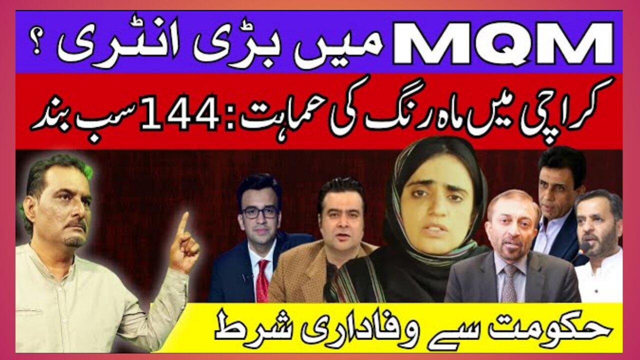 MQM’s Ka Interview | Karachi Protests for Mahrang Baloch | Section 144 Imposed | Breaking News