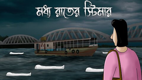 MODHYO RAATER STEAMER - Bhuter Golpo | Horror Ferry | Ghost Story of a Village