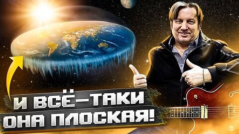 Плоская Земля, Юрий Лоза, и Русский Рок
