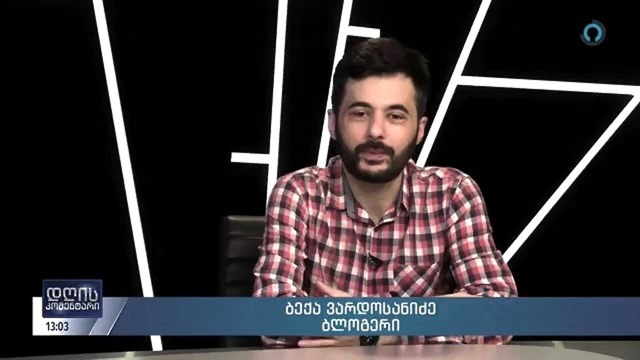 ალტინფო. დღის კომენტარი. 11. 07. 2024 (13:00). ბექა ვარდოსანიძე