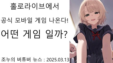 완전 양아치 기업 다되어버린 홀로라이브(주식회사 커버) - 홀로라이브 모바일 게임 이야기