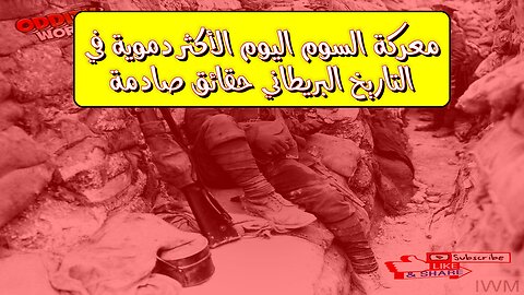 معركة السوم: اليوم الأكثر دموية في التاريخ البريطاني حقائق صادمة #الحرب_العالمية #تاريخ...