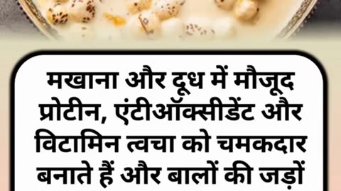 Dudh Me Makhane Daalkr Khane ke fayde #viral #like #follow #trending .