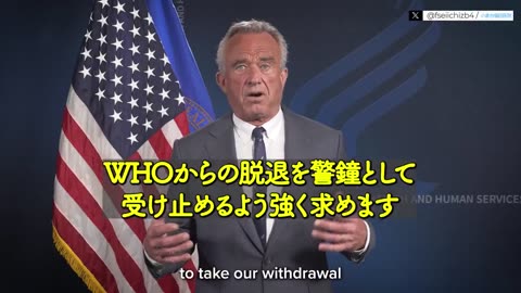 WHO脱退を呼びかける、アメリカのケネディ厚生長官