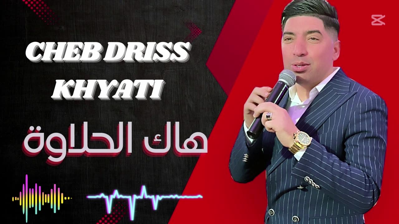 cheb driss khayati 2025 dj hak lhalawa الشاب ادريس الخياطي هاك الحلاوى