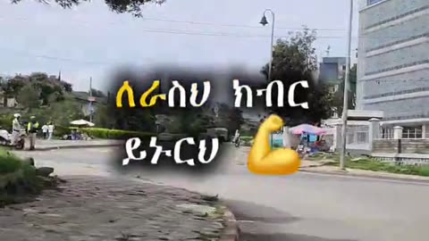 ለራስህ ክብር ይኑርህ