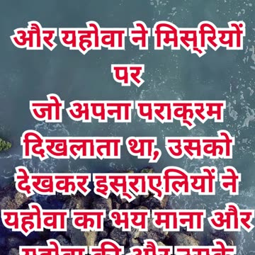 “मुक्ति, वाचा और आराधना की व्यवस्था” निर्गमन 14:31. #shortvideo #youtubeshorts #ytshorts #reels #yt