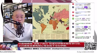 【路德社】川普明确他“说服了自己”暂缓对伊朗采取军事行动，小川普发文打伊朗要有耐心；白宫再次确认打击伊朗所有选项依然在进行中；1/16/2026 墨博士【ludepress.com】