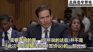 卢比奥国务卿在参议院听证会上舌战民主党
