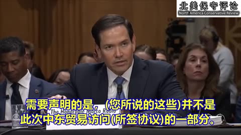 卢比奥国务卿在参议院听证会上舌战民主党