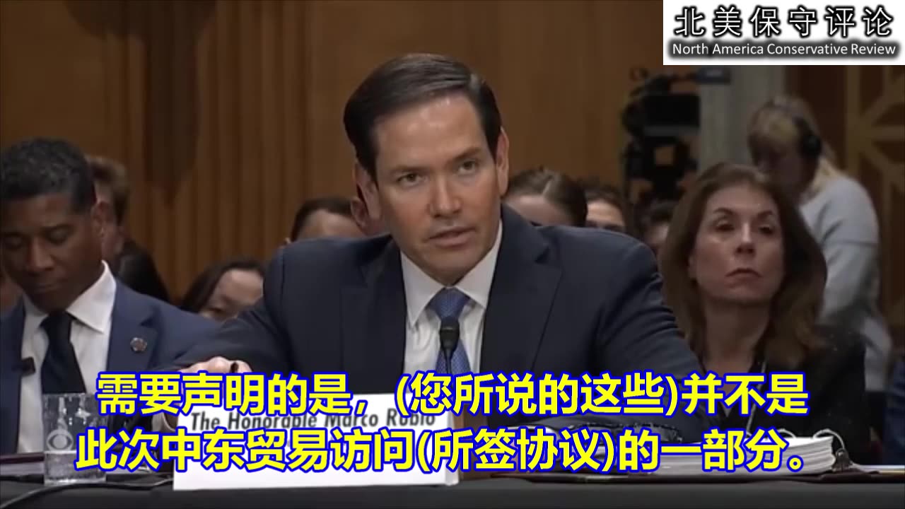 卢比奥国务卿在参议院听证会上舌战民主党