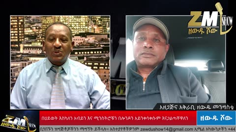 በህይወት እስካለን አብይን እና ሚንስትሮቹን በሎንዶን አይንቀሳቀሷትም እናጋልጣቸዋለን አዲስ ሰለሞን ጋዜጠኛ ዘውዱ መንግስቴ አነጋግሮታል፣270525