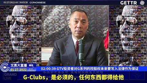 MILESGUOLIVE,20220127（三十八）GTV投资者对G系列的控股权未来要写入法律作为保证【2022年01月27日文贵大直播精选】