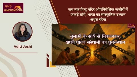 जब तक हिन्दू मंदिर औपनिवेशिक जंजीरों में जकड़े रहेंगे, भारत का सांस्कृतिक उत्थान अधूरा रहेगा