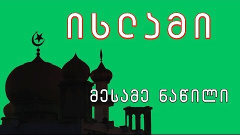 დავით კობერიძე. ინტერვიუ. III ნაწილი: ყურანი, შარიათი და ბევრი საინტერესო რამ. 26. 09. 2025