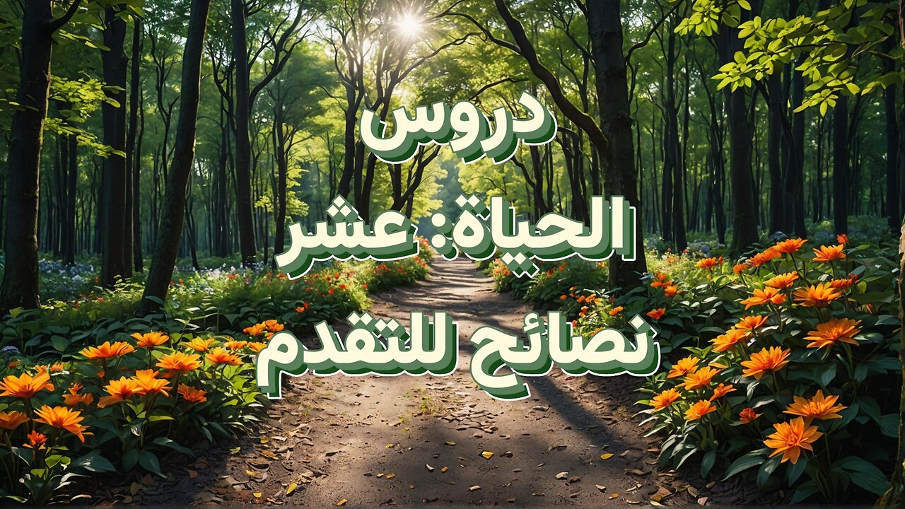 دروس الحياة: عشر نصائح للتقدم