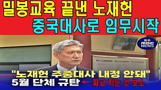 밀봉교육 끝낸 노재헌 중국대사로 임무시작