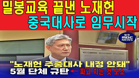 밀봉교육 끝낸 노재헌 중국대사로 임무시작