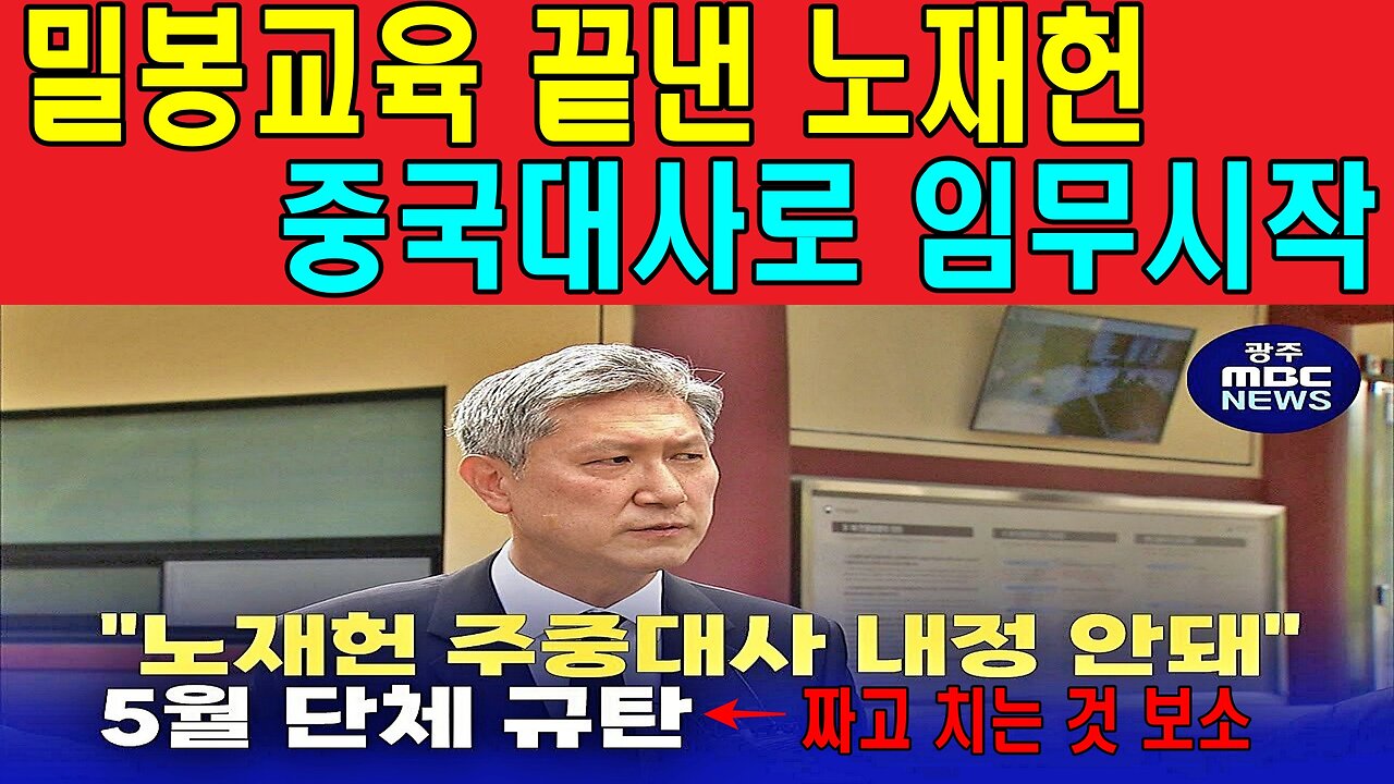 밀봉교육 끝낸 노재헌 중국대사로 임무시작