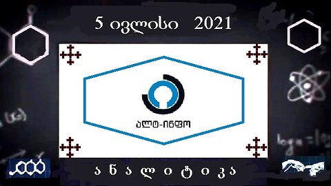 ალტინფო. ალტ-ანალიტიკა. 19. 07. 2024
