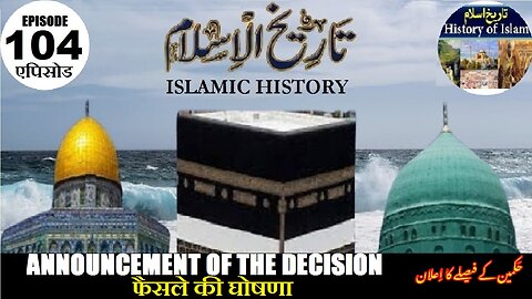 Islamic History Episode-104 Announcement of the decision फैसले की घोषणा حکمین کےفیصلے کا اعلان