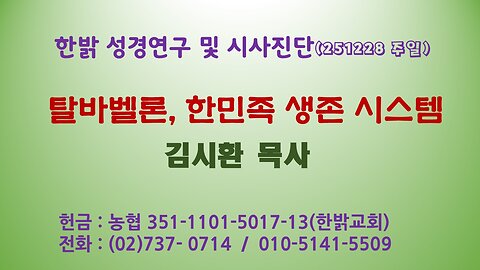 251228(일) 탈바벨론, 한민족 생존 시스템 [성경연구/시사진단] 한밝모바일교회 김시환 목사