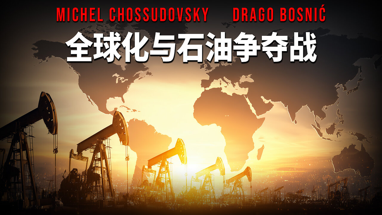 全球化与石油争夺战 - MICHEL CHOSSUDOVSKY & DRAGO BOSNIĆ
