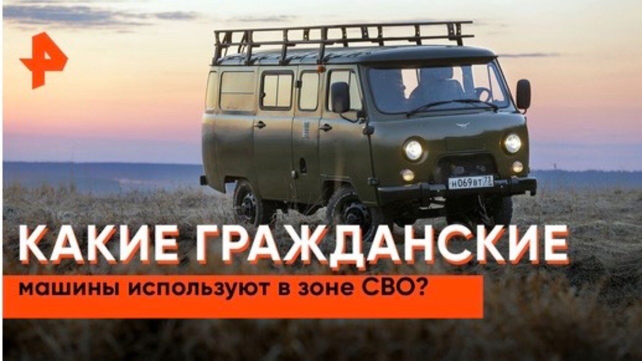 «Совбез»: какие гражданские машины используют в зоне СВО?