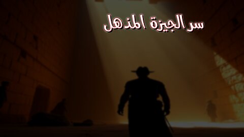سرٌّ مُخبّأ في الجيزة! اكتشافٌ مذهل #أهرامات #مصر #أسرار