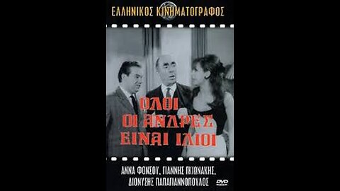 ΟΛΟΙ ΟΙ ΑΝΔΡΕΣ ΕΙΝΑΙ ΙΔΙΟΙ 1966