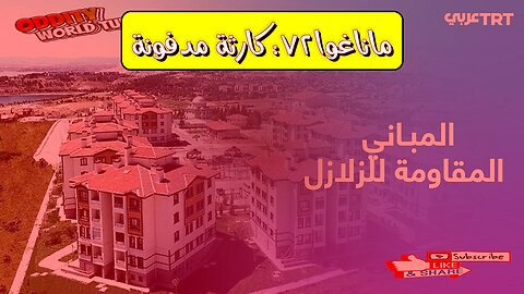 زلزال ماناغوا 1972: الكارثة المخفية ودروس الهندسة #نيكارغوا #زلازل #تاريخ