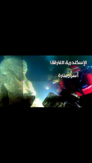 منارة الإسكندرية: أسرار الهندسة الغارقة؟