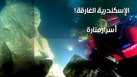 منارة الإسكندرية: أسرار الهندسة الغارقة؟