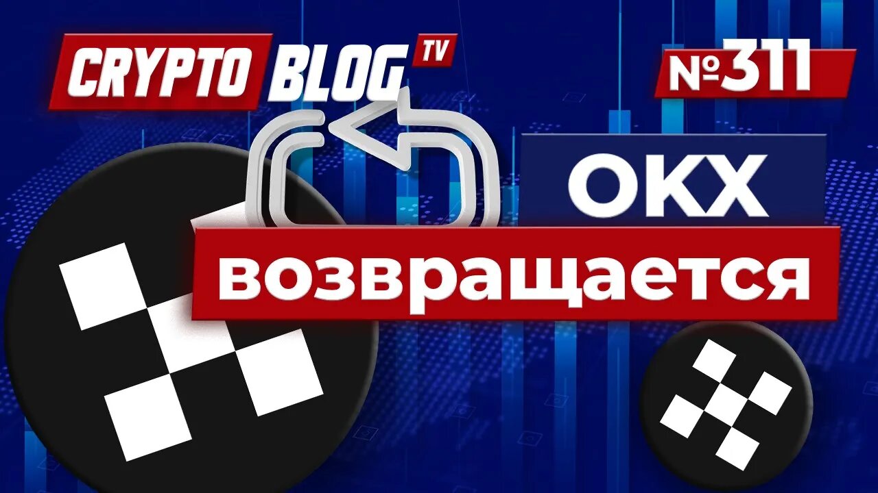OKX возвращается_ сделка на $500 млн открыла путь к триумфальному возвращению в США!