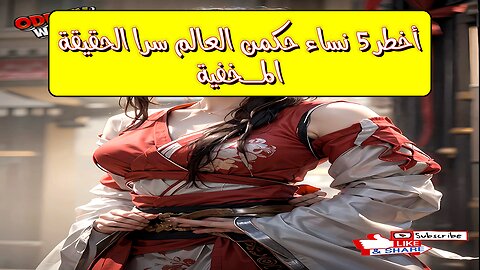 أخطر 5 نساء حكمن العالم سرًا: الحقيقة المــخفية!