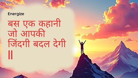 बस एक कहानी जो आपकी जिंदगी बदल देगी || छोटे-छोटे कदम और बडी सफ़लता | #motivational #improveyourself